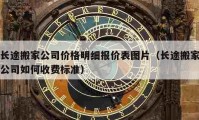 長途搬家公司價格明細報價表圖片（長途搬家公司如何收費標(biāo)準(zhǔn)）