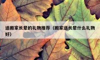 送搬家長輩的禮物推薦（搬家送長輩什么禮物好）