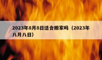 2023年8月8日適合搬家嗎（2023年八月八日）