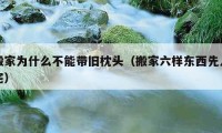 搬家為什么不能帶舊枕頭（搬家六樣?xùn)|西先入宅）