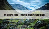 搬家哪些水果（搬家要準(zhǔn)備的六樣水果）