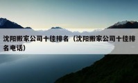 沈陽(yáng)搬家公司十佳排名（沈陽(yáng)搬家公司十佳排名電話(huà)）