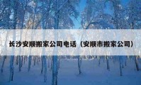 長沙安順搬家公司電話（安順市搬家公司）