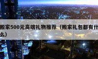 搬家500元高端禮物推薦（搬家禮包都有什么）