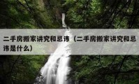 二手房搬家講究和忌諱（二手房搬家講究和忌諱是什么）