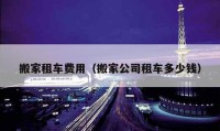 搬家租車費用（搬家公司租車多少錢）