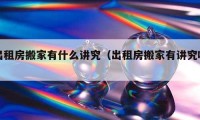 出租房搬家有什么講究（出租房搬家有講究嗎）