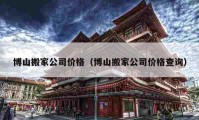 博山搬家公司價(jià)格（博山搬家公司價(jià)格查詢）