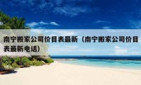 南寧搬家公司價目表最新（南寧搬家公司價目表最新電話）