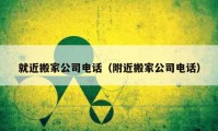 就近搬家公司電話（附近搬家公司電話）