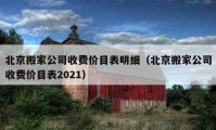 北京搬家公司收費價目表明細（北京搬家公司收費價目表2021）