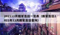 202111月搬家吉日一覽表（搬家吉日2021年11月搬家吉日查詢）