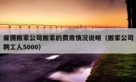 雇傭搬家公司搬家的費(fèi)用情況說明（搬家公司聘工人5000）