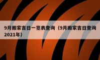 9月搬家吉日一覽表查詢（9月搬家吉日查詢2021年）