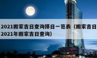 2021搬家吉日查詢擇日一覽表（搬家吉日2021年搬家吉日查詢）