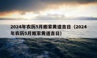 2024年農(nóng)歷5月搬家黃道吉日（2024年農(nóng)歷5月搬家黃道吉日）