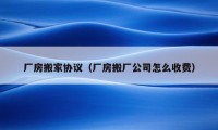 廠房搬家協(xié)議（廠房搬廠公司怎么收費(fèi)）