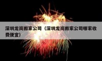 深圳龍崗搬家公司（深圳龍崗搬家公司哪家收費便宜）