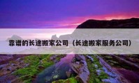 靠譜的長途搬家公司（長途搬家服務(wù)公司）