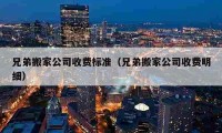 兄弟搬家公司收費標準（兄弟搬家公司收費明細）