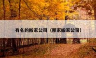 有名的搬家公司（那家搬家公司）