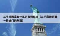 二手房搬家有什么講究和忌諱（二手房搬家第一件進(jìn)門的東西）