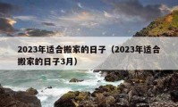 2023年適合搬家的日子（2023年適合搬家的日子3月）