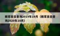 搬家吉日查詢2019年10月（搬家吉日查詢2020年10月）