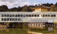 深圳貨運長途搬家公司推薦哪家（深圳長途搬家最便宜的方式）