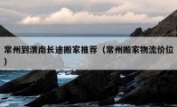 常州到渭南長途搬家推薦（常州搬家物流價位）