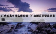 廠房搬家有什么講究嘛（廠房搬家需要注意事項）