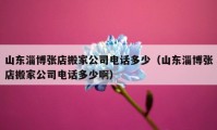 山東淄博張店搬家公司電話多少（山東淄博張店搬家公司電話多少?。?></a></figure>  
   <div   id=