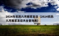 2024年農(nóng)歷八月搬家吉日（2024農(nóng)歷八月搬家吉日大全查詢表）