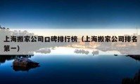 上海搬家公司口碑排行榜（上海搬家公司排名第一）