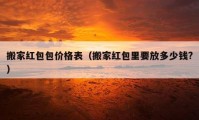 搬家紅包包價(jià)格表（搬家紅包里要放多少錢?）