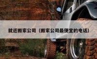 就近搬家公司（搬家公司最便宜的電話）