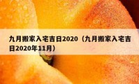 九月搬家入宅吉日2020（九月搬家入宅吉日2020年11月）