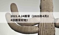 2021.4.24搬家（2021年4月24日搬家好處）