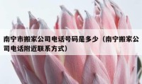 南寧市搬家公司電話號碼是多少（南寧搬家公司電話附近聯(lián)系方式）