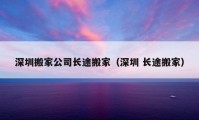 深圳搬家公司長途搬家（深圳 長途搬家）