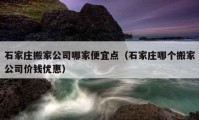 石家莊搬家公司哪家便宜點(diǎn)（石家莊哪個(gè)搬家公司價(jià)錢優(yōu)惠）