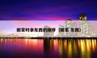 搬家時拿東西的順序（搬家 東西）