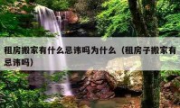 租房搬家有什么忌諱嗎為什么（租房子搬家有忌諱嗎）