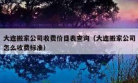 大連搬家公司收費價目表查詢（大連搬家公司怎么收費標準）