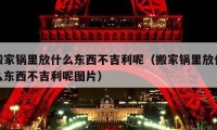 搬家鍋里放什么東西不吉利呢（搬家鍋里放什么東西不吉利呢圖片）