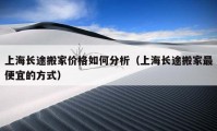 上海長途搬家價格如何分析（上海長途搬家最便宜的方式）