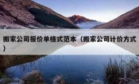 搬家公司報價單格式范本（搬家公司計價方式）