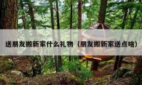 送朋友搬新家什么禮物（朋友搬新家送點(diǎn)啥）