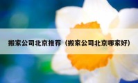 搬家公司北京推薦（搬家公司北京哪家好）