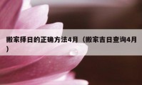 搬家擇日的正確方法4月（搬家吉日查詢4月）